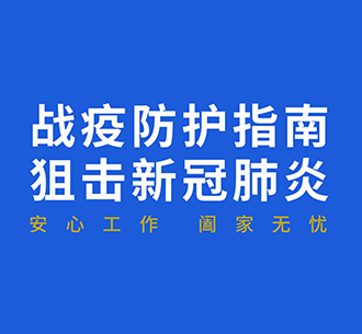 294俄罗斯专享会人战疫防护指南：复工后“通勤、办公、居住”如何防护