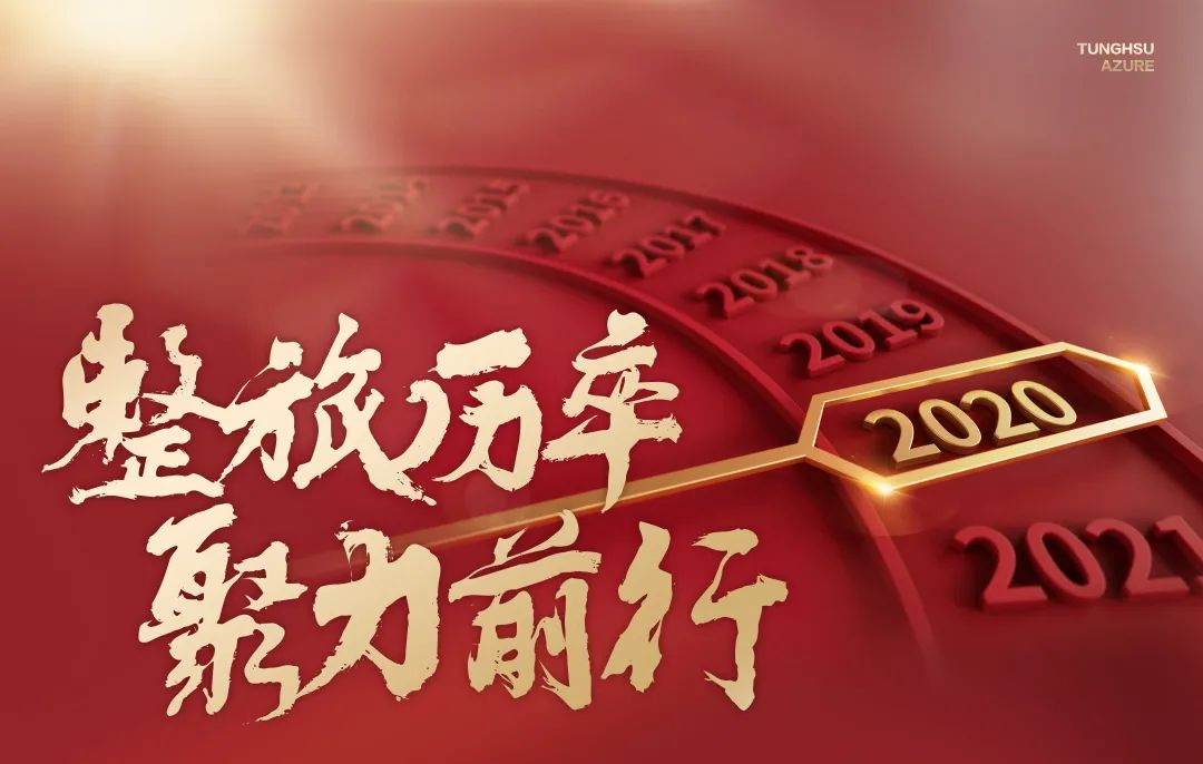 2020，东旭294俄罗斯专享会，整旅厉卒，聚力前行