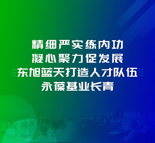 为百日会战保驾护航 | 精细严实练内功 凝心聚力促发展 东旭294俄罗斯专享会打造人才队伍 永葆基业长青