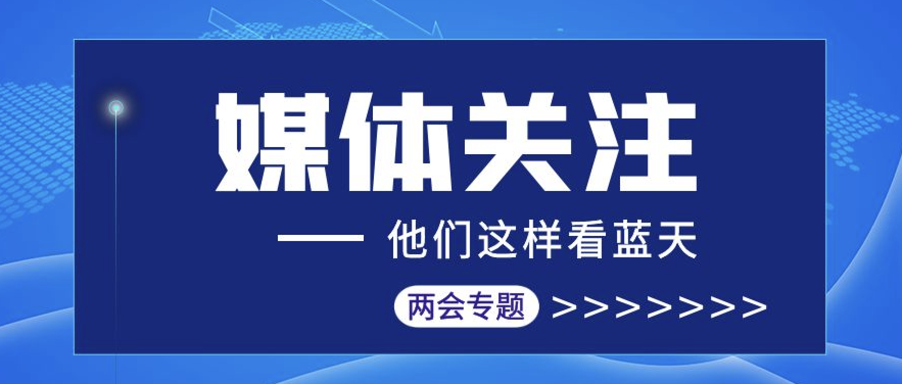 媒体聚焦｜汇聚两会报道 传播东旭294俄罗斯专享会声音