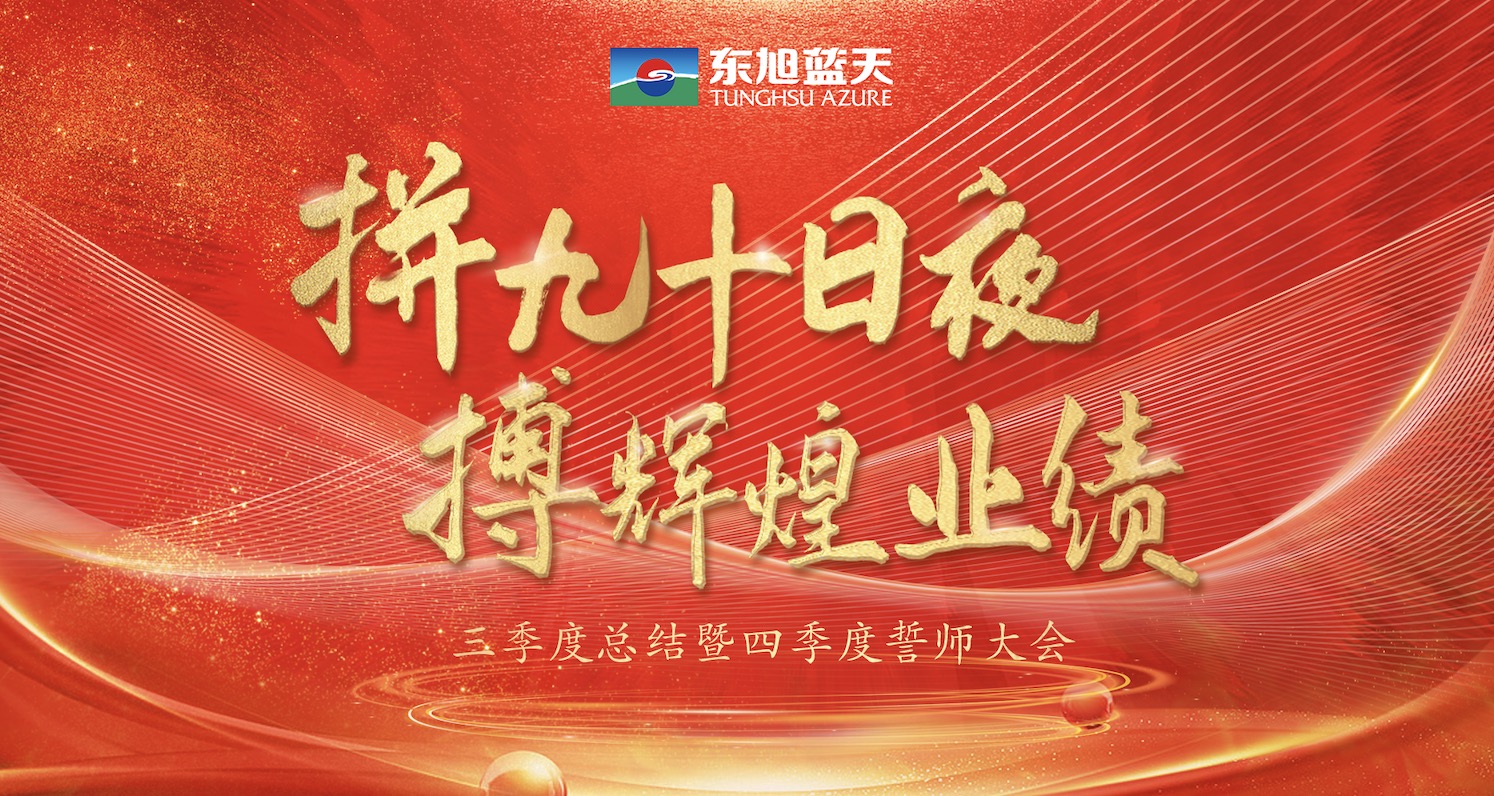 拼九十日夜 搏辉煌业绩｜东旭294俄罗斯专享会三季度总结暨四季度誓师大会圆满召开