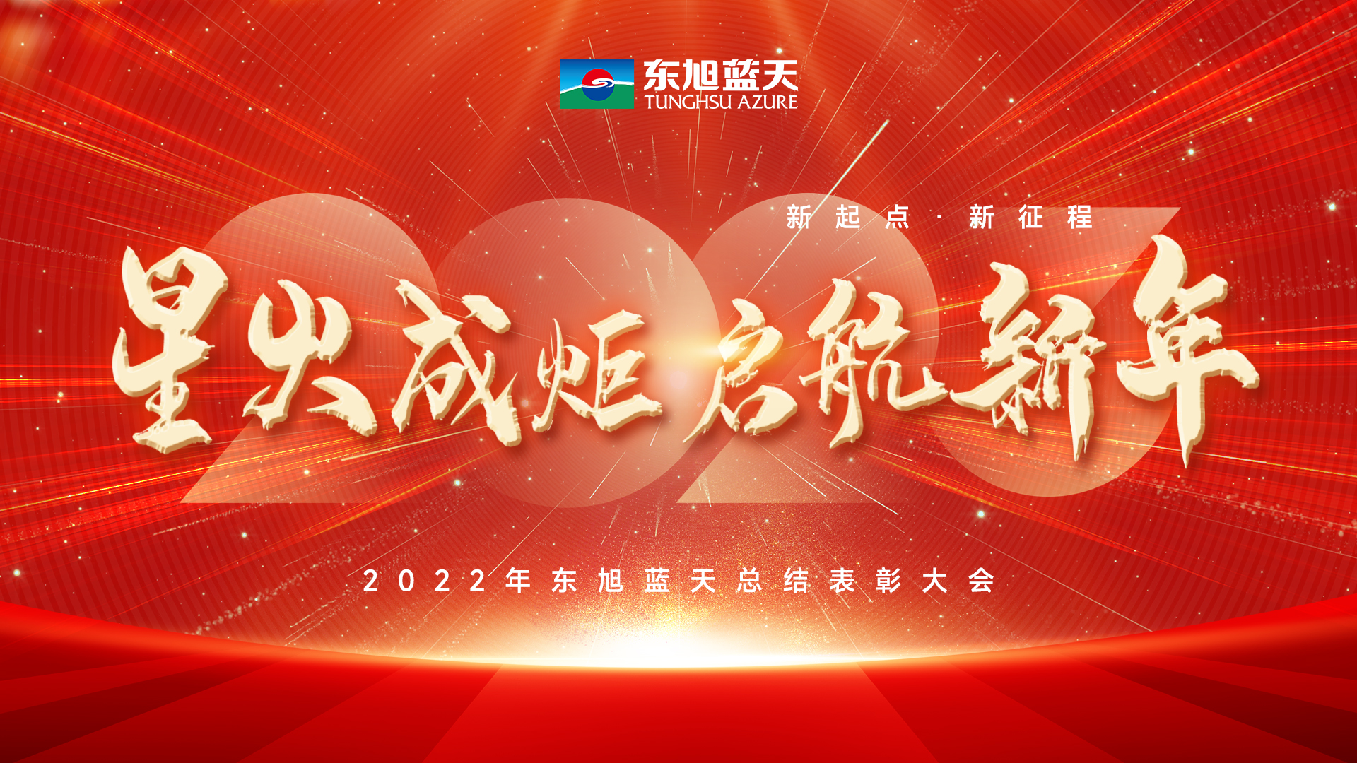 星火成炬启新年｜东旭294俄罗斯专享会2022年度总结表彰大会圆满召开