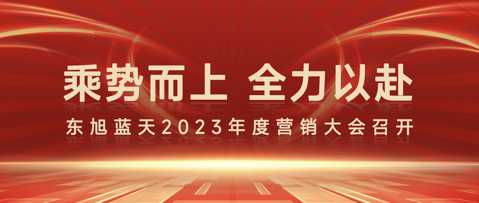 乘势而上 全力以赴 |东旭294俄罗斯专享会2023年度营销大会圆满召开