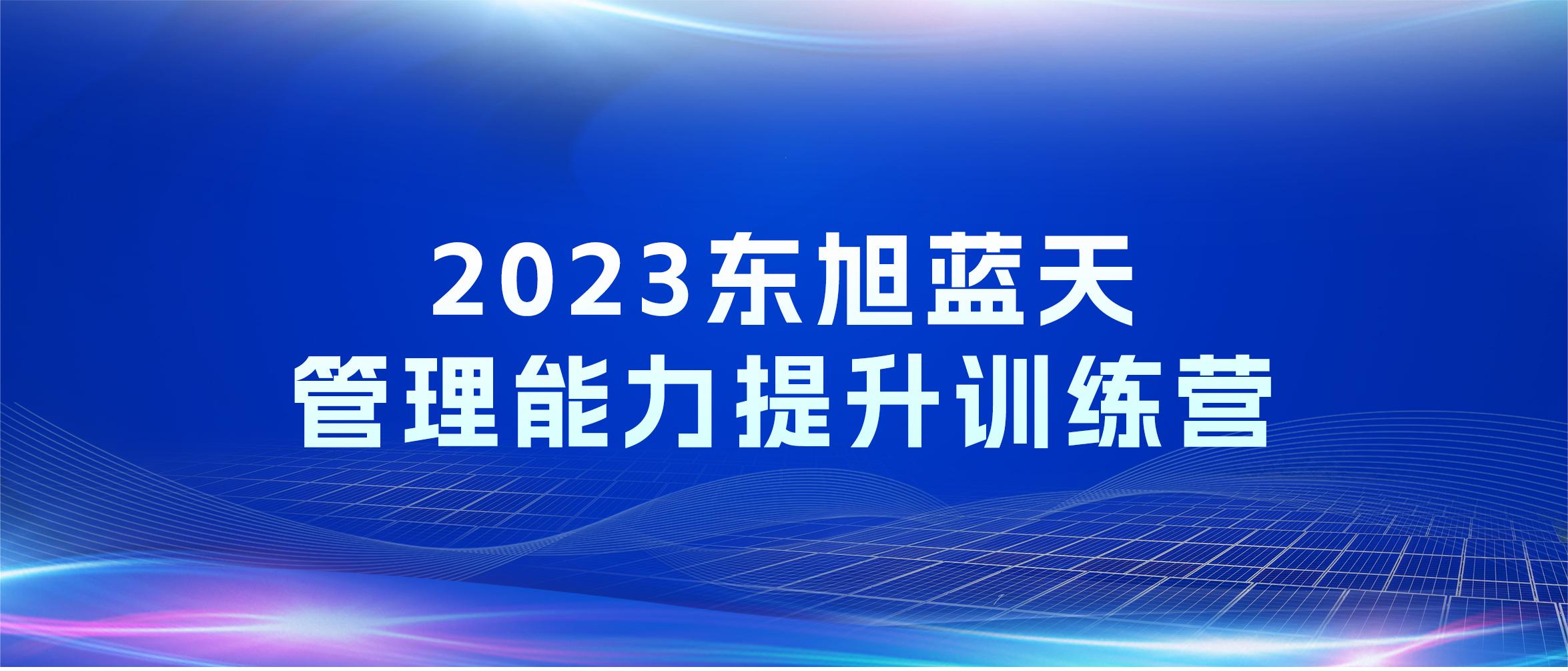 人才领航 打造卓越 | 东旭294俄罗斯专享会管理能力提升训练营开营